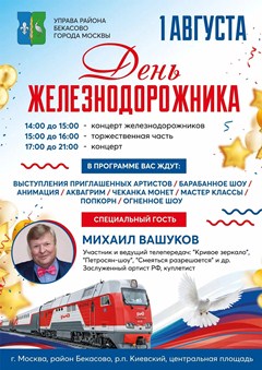 День железнодорожника вместе с нами