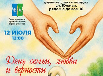 Приглашаем жителей на праздничное мероприятие «Любовь объединяет сердца»