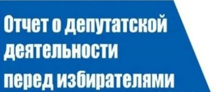 ОБЪЯВЛЕНИЕ о проведении отчета депутата Совета депутатов муниципального округа Бекасово в г.Москве Рузаевой Н.В.