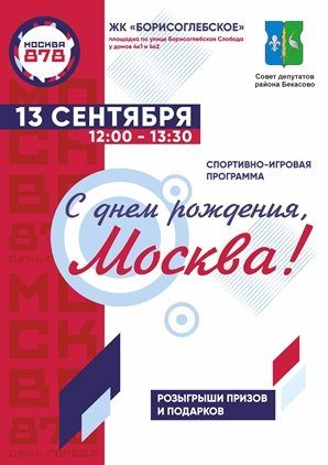 Приглашаем жителей принять участие в яркой и увлекательной спортивно-игровой программе, посвященной празднику Дня Москвы!