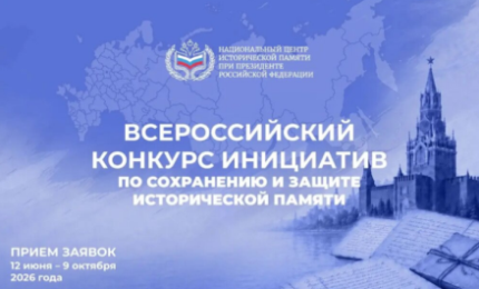 Всероссийский конкурс инициатив по сохранению и защите исторической памяти