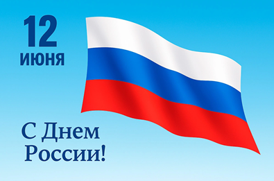 С праздником, с Днем великой России!