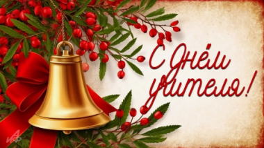 С Днем учителя!