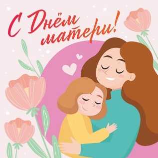 С праздником Днём Матери!