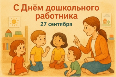 С Днем воспитателя и дошкольных работников!
