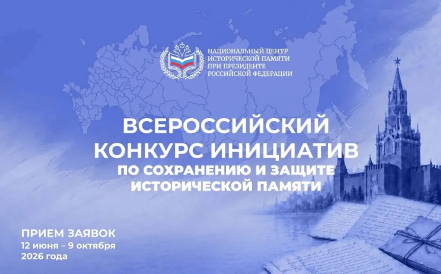Всероссийский конкурс инициатив по сохранению и защите исторической памяти