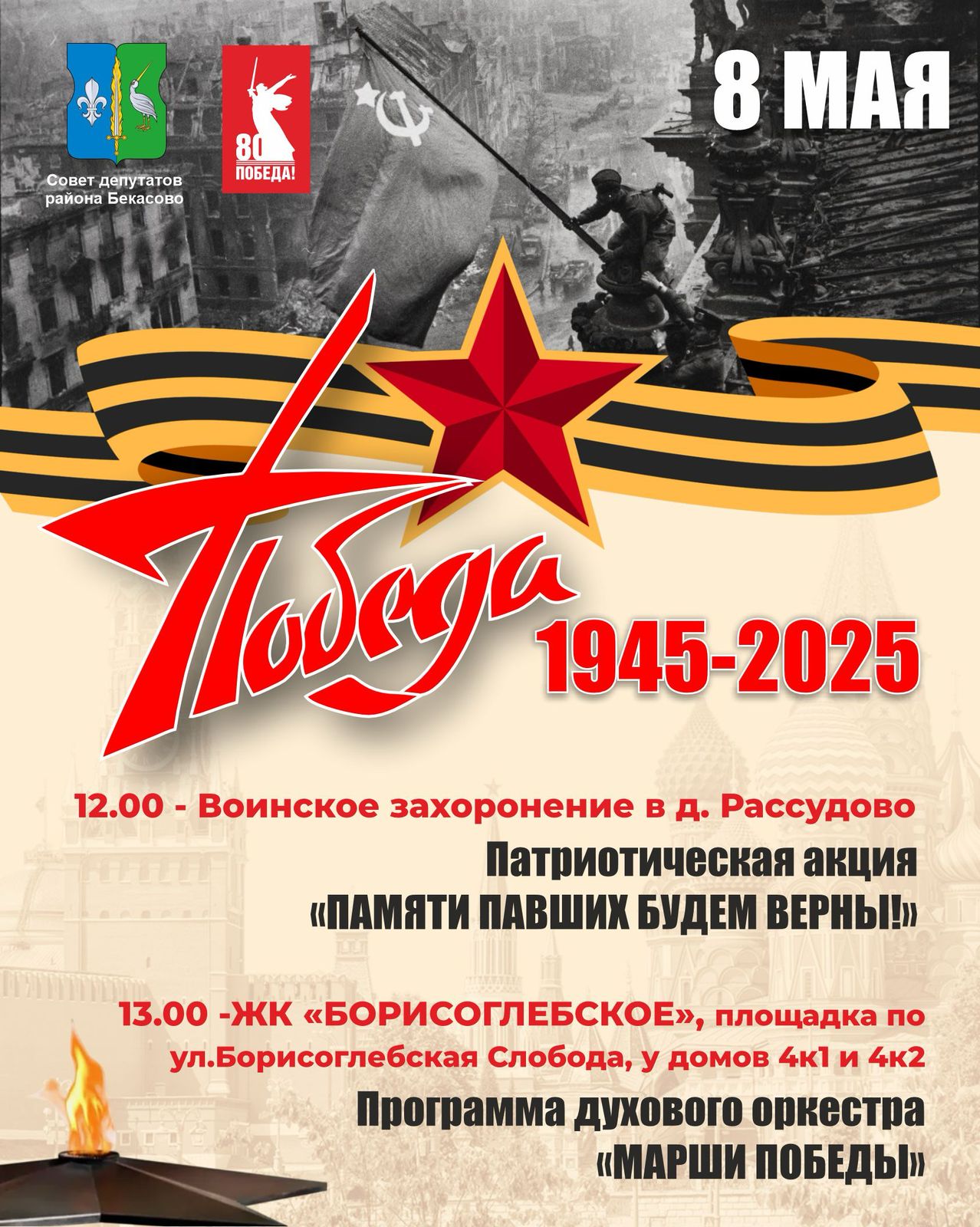 Приглашаем жителей 8 мая на мероприятия, посвященные 80-летию Победы в Великой Отечественной войны