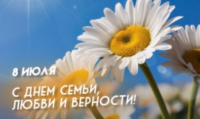 С Днем семьи, любви и верности