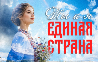 Спортивно-игровая программа "Ты и я - единая страна!" 
